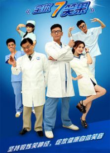 全優(yōu)7笑果