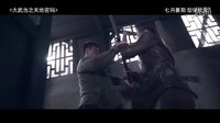 《大武當》曝解碼特輯 楊冪“劈腿”趙文卓