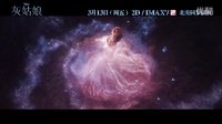 【灰姑娘】官方中文預(yù)告 白色情人節(jié) 經(jīng)典童話璀璨重生