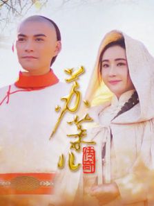 蘇茉兒傳奇