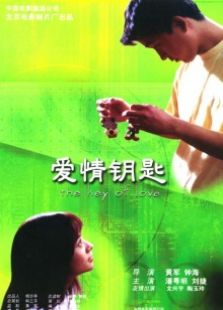 愛情鑰匙