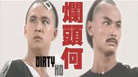 邵氏【爛頭何】『斗智斗力斗功夫』法國 預告片