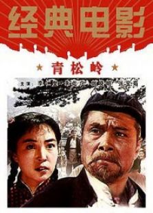 青松嶺（1973）