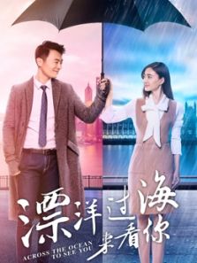 漂洋過海來看你未刪減版