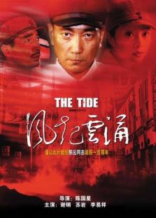 風起云涌