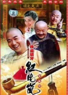 《鐵齒銅牙紀(jì)曉嵐3》