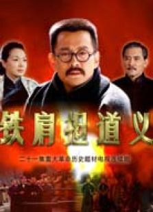 鐵肩擔道義