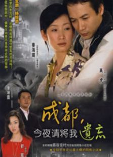 成都今夜請(qǐng)將我遺忘