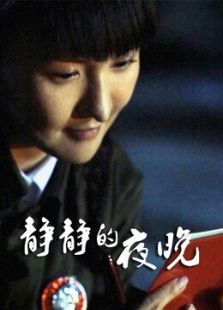 靜靜的夜晚