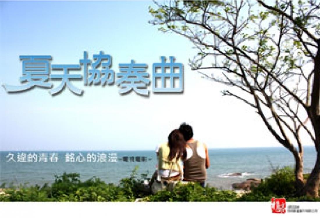 夏天協(xié)奏曲 高清海報(bào)