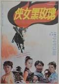 俠女黑玫瑰