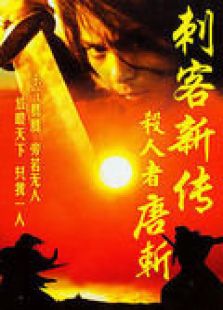 殺人者唐斬