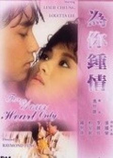 為你鐘情（1985）粵語
