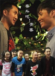 奮斗吧！青春