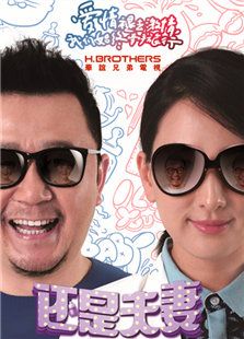 還是夫妻