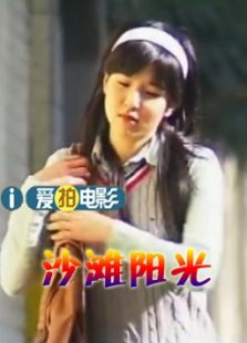 沙灘陽(yáng)光（微電影）