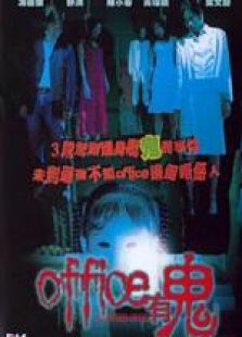 office有鬼 粵語(yǔ)