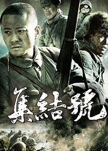 集結號