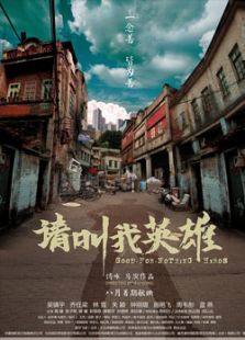 請叫我英雄