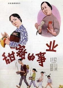 甜蜜的事業