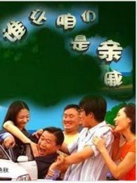 誰(shuí)讓咱們是親戚
