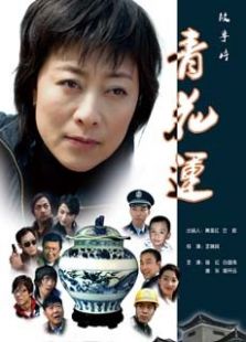 青花運(yùn)