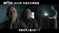 《盟軍奪寶隊》首發(fā)中文預告 有望引進近期上映