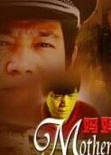 媽媽別怪我