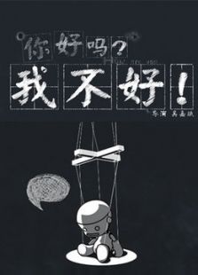 你好嗎？我不好！