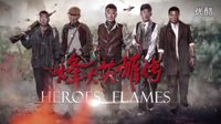 烽火英雄傳 預告篇 1