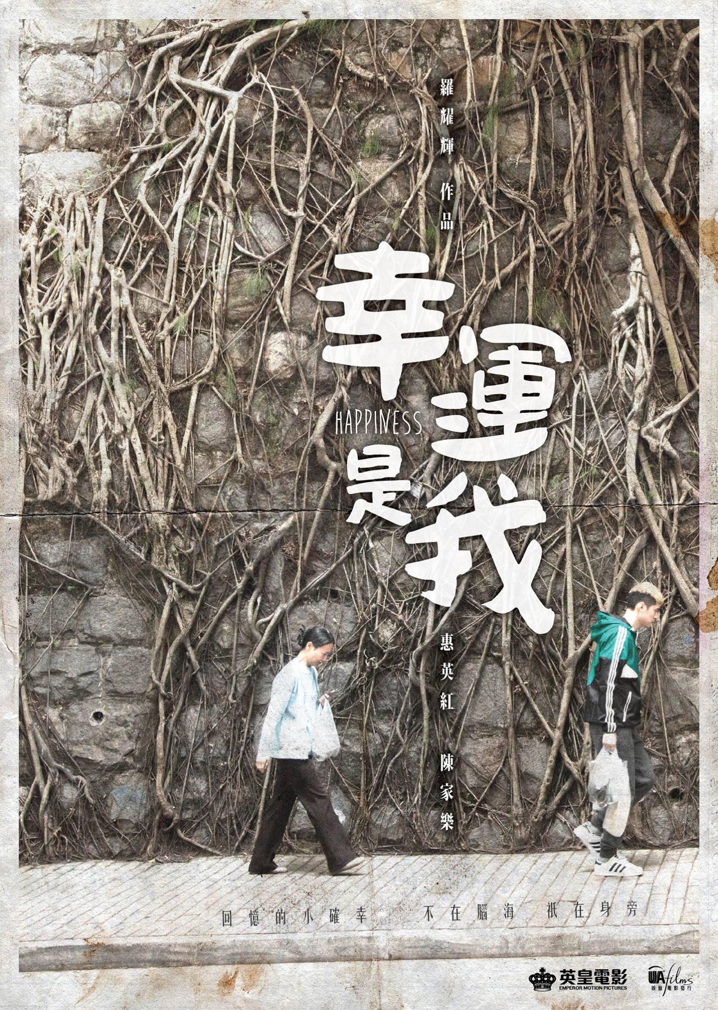 幸運(yùn)是我（粵語(yǔ)） 高清海報(bào)