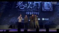 《鬼吹燈》發布會 靳東吐槽“胡好忙”拍戲好辛苦