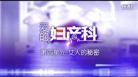 《愛(ài)的婦產(chǎn)科》第四單元預(yù)告片：