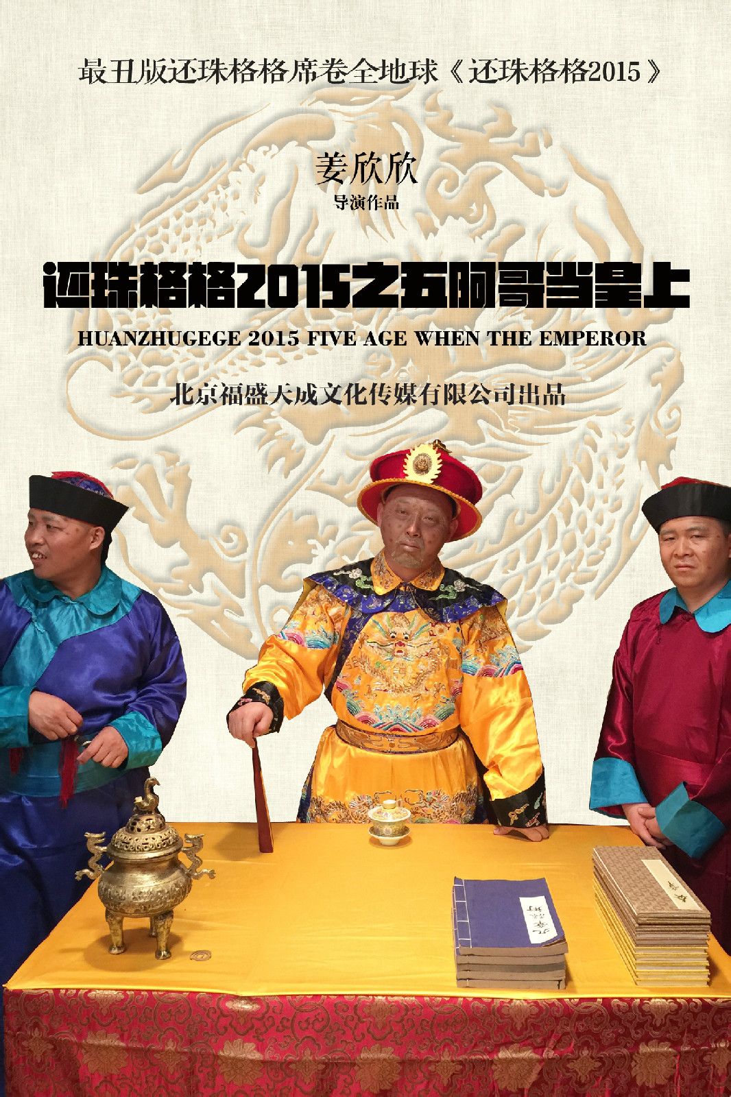 還珠格格2015  1--18集海報欣賞