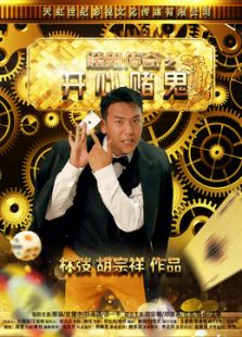 開心賭鬼