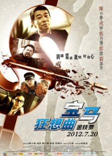 寶馬狂想曲
