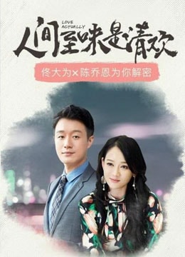 人間至味是清歡  海報