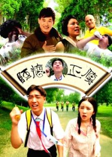 阿德正傳之這個阿德不太冷