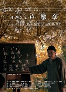 拼音之父盧戇章
