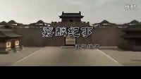 【古裝群像】嘉麟紀事——風華絕代