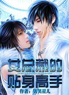 原著小說 女總裁的貼身高手各種封面