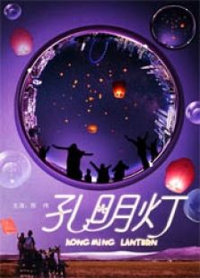 孔明燈