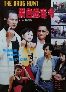 黑色緝毒令
