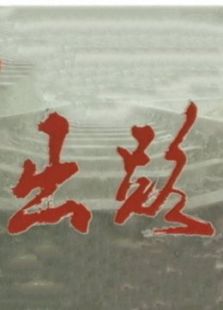 出路