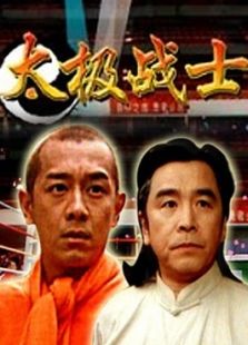 太極戰士