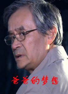 爸爸的夢(mèng)想