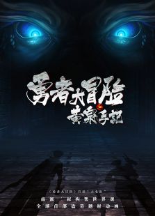 黃泉手記上集（電影）