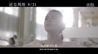 牽手勵志勇敢逐夢《逆光飛翔》劇場版預告片