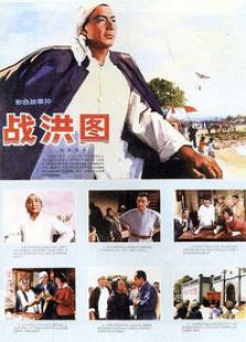 戰洪圖