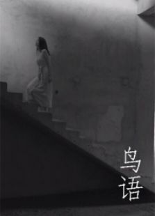 鳥語